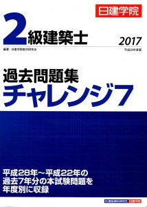 2級建築士 過去問題集チャレンジ7 平成29年度版