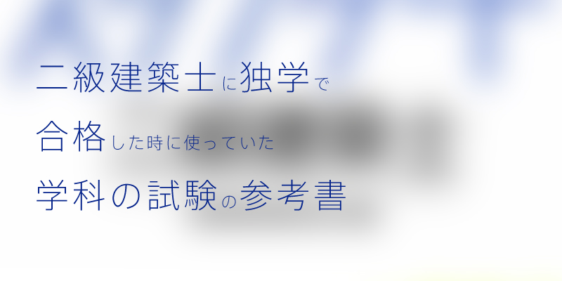 サムネイル-二級建築士学科参考書