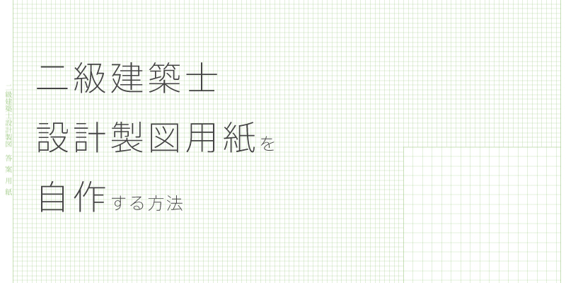 サムネイル-二級建築士設計製図用紙