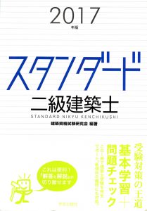 スタンダード 二級建築士 2017年版