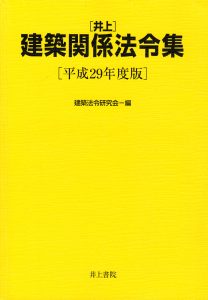 井上 建築関係法令集