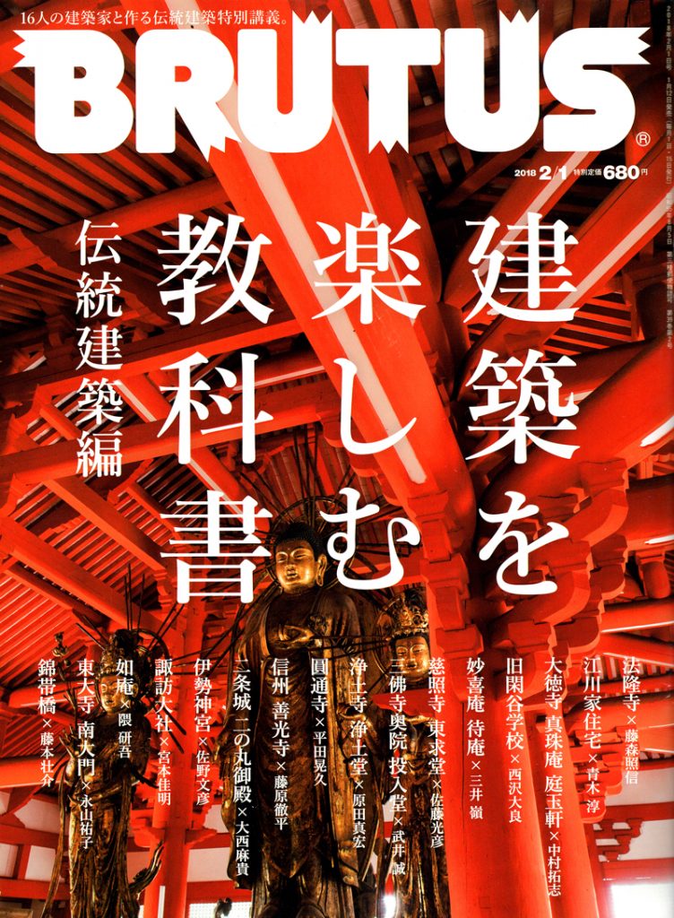 BRUTUS No.870 [建築を楽しむ教科書 伝統建築編]