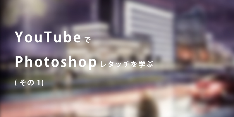 YouTubeでPhotoshopレンダリングを学ぶ（その1）