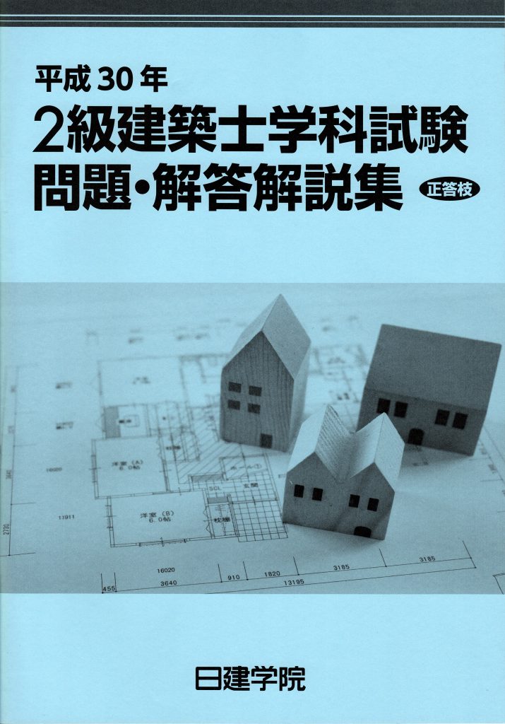 平成30年2級建築士学科試験 問題・解答解説集